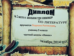 диплом за 2 место