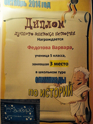 диплом за 3 место